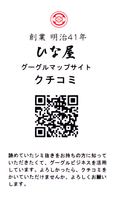 しみ抜き専門店 ひな屋