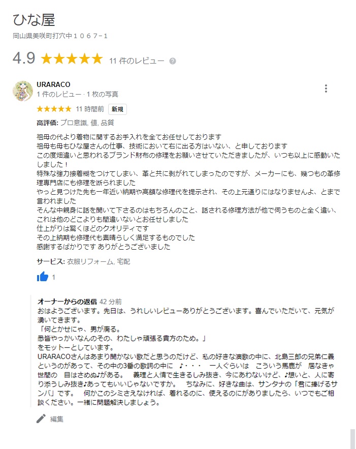 しみ抜き専門店 ひな屋