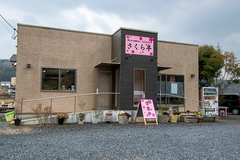 讃岐うどん さくら亭